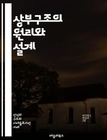 상부구조의 원리와 설계 - 상부구조, 건축, 구조공학, 설계, 하중, 재료, 안전성, 내진설계, 토목, 교량, 기둥, 보, 구조물, 하중 분포, 응력, 변형, 시공, 유지보수, 구조적 효율성, 환경 영향, 기계적 성질, 최적화, 