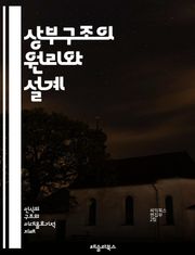 상부구조의 원리와 설계 - 상부구조, 건축, 구조공학, 설계, 하중, 재료, 안전성, 내진설계, 토목, 교량, 기둥, 보, 구조물, 하중 분포, 응력, 변형, 시공, 유지보수, 구조적 효율성, 환경 영향, 기계적 성질, 최적화, 