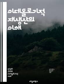 이데올로기적 재생산의 이해 - 사회화, 교육, 권력, 자본, 문화, 계급, 정체성, 미디어, 비판이론, 대중문화, 역사, 패러다임, 사회구조, 인식론, 정치경제학, 보수주의, 진보주의, 지식 생산, 대안교육, 시민사회, 젠더, 인