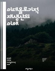 이데올로기적 재생산의 이해 - 사회화, 교육, 권력, 자본, 문화, 계급, 정체성, 미디어, 비판이론, 대중문화, 역사, 패러다임, 사회구조, 인식론, 정치경제학, 보수주의, 진보주의, 지식 생산, 대안교육, 시민사회, 젠더, 인