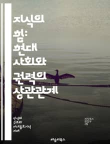 지식의 힘: 현대 사회와 권력의 상관관계 - 지식권력, 정보, 권력구조, 사회적 영향력, 지식경제, 권위, 교육, 미디어, 진실, 인식론, 민주주의, 지식층, 사회적 불평등, 데이터, 혁신, 사고방식, 대중문화, 정보사회, 비판적