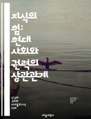 지식의 힘: 현대 사회와 권력의 상관관계 - 지식권력, 정보, 권력구조, 사회적 영향력, 지식경제, 권위, 교육, 미디어, 진실, 인식론, 민주주의, 지식층, 사회적 불평등, 데이터, 혁신, 사고방식, 대중문화, 정보사회, 비판적