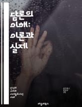 담론의 이해: 이론과 실제 - 담론, 소통, 언어학, 사회학, 권력, 문화, 비판적 담론, 텍스트, 의미, 담화 분석, 정체성, 정치, 대화, 비유, 담론 윤리, 담론 전략, 담론 공동체, 수사학, 해석학, 대중문화, 미디어, 패 표지 이미지