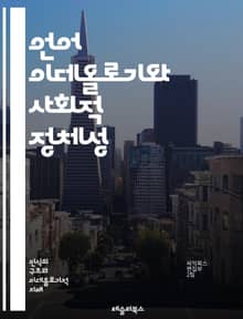 언어 이데올로기와 사회적 정체성 - 언어, 이데올로기, 정체성, 사회, 문화, 권력, 인식, 담론, 커뮤니케이션, 사회화, 다문화, 언어정치, 언어사용, 가치, 태도, 집단, 차별, 상징, 전통, 변화, 지식, 교육, 표현, 신념