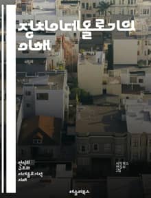정치이데올로기의 이해 - 정치, 이데올로기, 자유주의, 보수주의, 사회주의, 진보, 민주주의, 전체주의, 자본주의, 마르크스주의, 환경주의, 페미니즘, 시민권, 권력, 국가, 정치철학, 이념, 집단주의, 개인주의, 글로벌화, 정치