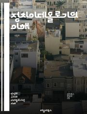 정치이데올로기의 이해 - 정치, 이데올로기, 자유주의, 보수주의, 사회주의, 진보, 민주주의, 전체주의, 자본주의, 마르크스주의, 환경주의, 페미니즘, 시민권, 권력, 국가, 정치철학, 이념, 집단주의, 개인주의, 글로벌화, 정치