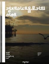 경제이데올로기의 이해 - 자본주의, 사회주의, 경제 체제, 이념, 시장 경제, 계획 경제, 정치 경제학, 자산 분배, 경제 성장, 빈곤, 불평등, 자유 무역, 보호무역, 노동, 소비, 생산, 환경, 지속 가능성, 글로벌화, 금융  표지 이미지