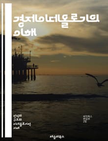 경제이데올로기의 이해 - 자본주의, 사회주의, 경제 체제, 이념, 시장 경제, 계획 경제, 정치 경제학, 자산 분배, 경제 성장, 빈곤, 불평등, 자유 무역, 보호무역, 노동, 소비, 생산, 환경, 지속 가능성, 글로벌화, 금융 