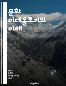 문화 이데올로기의 이해 - 문화, 이데올로기, 사회, 정체성, 가치관, 상징, 담론, 권력, 전통, 변화, 다양성, 민족, 젠더, 계급, 역사, 예술, 대중문화, 미디어, 비판이론, 포스트모더니즘, 글로벌화, 패러다임, 지식생산,