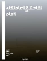 사회이데올로기의 이해 - 사회, 이데올로기, 정치, 문화, 경제, 권력, 계급, 정체성, 민주주의, 자본주의, 사회주의, 페미니즘, 생태주의, 글로벌화, 인권, 다양성, 대중문화, 역사, 교육, 윤리, 가치관, 공동체, 갈등, 혁 표지 이미지