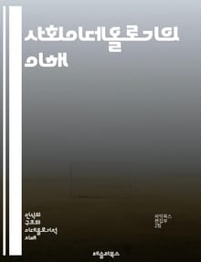 사회이데올로기의 이해 - 사회, 이데올로기, 정치, 문화, 경제, 권력, 계급, 정체성, 민주주의, 자본주의, 사회주의, 페미니즘, 생태주의, 글로벌화, 인권, 다양성, 대중문화, 역사, 교육, 윤리, 가치관, 공동체, 갈등, 혁