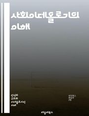 사회이데올로기의 이해 - 사회, 이데올로기, 정치, 문화, 경제, 권력, 계급, 정체성, 민주주의, 자본주의, 사회주의, 페미니즘, 생태주의, 글로벌화, 인권, 다양성, 대중문화, 역사, 교육, 윤리, 가치관, 공동체, 갈등, 혁