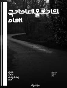국가이데올로기의 이해 - 정치, 사회, 경제, 문화, 이념, 권력, 정체성, 국가, 시민, 민주주의, 독재, 자본주의, 사회주의, 민족주의, 글로벌화, 권리, 책임, 법치, 복지, 역사, 철학, 교육, 공공정책, 참여