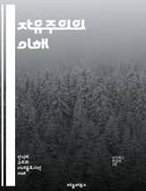 자유주의의 이해 - 자유, 개인주의, 평등, 민주주의, 시장경제, 인권, 국가, 정치철학, 사회계약, 다원주의, 자율성, 공공선, 권리, 책임, 시민사회, 복지국가, 글로벌화, 교육, 사상사, 비판적 사고, 윤리, 사회정의, 인클 표지 이미지