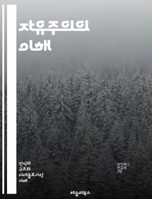 자유주의의 이해 - 자유, 개인주의, 평등, 민주주의, 시장경제, 인권, 국가, 정치철학, 사회계약, 다원주의, 자율성, 공공선, 권리, 책임, 시민사회, 복지국가, 글로벌화, 교육, 사상사, 비판적 사고, 윤리, 사회정의, 인클