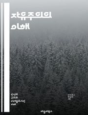 자유주의의 이해 - 자유, 개인주의, 평등, 민주주의, 시장경제, 인권, 국가, 정치철학, 사회계약, 다원주의, 자율성, 공공선, 권리, 책임, 시민사회, 복지국가, 글로벌화, 교육, 사상사, 비판적 사고, 윤리, 사회정의, 인클