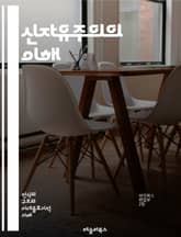 신자유주의의 이해 - 경제정책, 시장자유, 정부개입, 글로벌화, 자본주의, 사회불평등, 복지국가, 민영화, 금융자유화, 노동시장, 소비문화, 경쟁, 기업가정신, 공공서비스, 환경문제, 비판이론, 불평등, 성장모델, 정치경제학, 사 표지 이미지