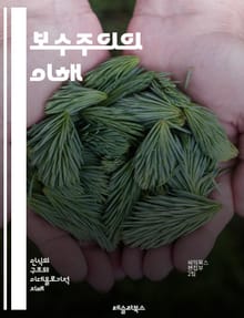 보수주의의 이해 - 정치철학, 가치관, 전통, 자유시장, 개인주의, 가족, 국가, 공동체, 사회질서, 역사, 이념, 경제, 문화, 보수정당, 정치행동, 윤리, 민주주의, 세력균형, 시민권, 종교, 자율성, 공공정책, 사회적 책임,