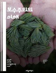 보수주의의 이해 - 정치철학, 가치관, 전통, 자유시장, 개인주의, 가족, 국가, 공동체, 사회질서, 역사, 이념, 경제, 문화, 보수정당, 정치행동, 윤리, 민주주의, 세력균형, 시민권, 종교, 자율성, 공공정책, 사회적 책임,