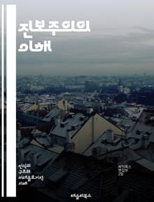 진보주의의 이해 - 사회적 변화, 정치 개혁, 경제 평등, 환경 보호, 인권, 시민권, 교육 개혁, 노동 운동, 여성 참정권, 사회 복지, 민주주의, 시민 참여, 공공 정책, 진보적 운동, 사회 정의, 글로벌화, 문화 다양성, 세