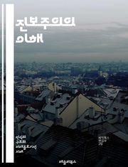 진보주의의 이해 - 사회적 변화, 정치 개혁, 경제 평등, 환경 보호, 인권, 시민권, 교육 개혁, 노동 운동, 여성 참정권, 사회 복지, 민주주의, 시민 참여, 공공 정책, 진보적 운동, 사회 정의, 글로벌화, 문화 다양성, 세
