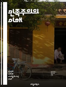 민족주의의 이해 - 민족, 국가, 정체성, 자아, 역사, 문화, 정치, 사회, 경제, 글로벌화, 동아시아, 서구, 독립, 통합, 다양성, 갈등, 민족국가, 시민권, 자결권, 인종, 전통, 현대성, 국제관계, 민속