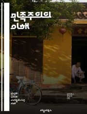 민족주의의 이해 - 민족, 국가, 정체성, 자아, 역사, 문화, 정치, 사회, 경제, 글로벌화, 동아시아, 서구, 독립, 통합, 다양성, 갈등, 민족국가, 시민권, 자결권, 인종, 전통, 현대성, 국제관계, 민속