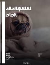 세계주의의 이해 - 글로벌화, 다문화, 경제적 상호의존, 국제 정치, 환경 문제, 인권, 문화 교류, 사회 정의, 민족주의, 국제기구, 공공정책, 기술 발전, 교육, 지속 가능성, 사회적 책임, 글로벌 시민, 자본주의, 무역, 이 표지 이미지