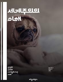 세계주의의 이해 - 글로벌화, 다문화, 경제적 상호의존, 국제 정치, 환경 문제, 인권, 문화 교류, 사회 정의, 민족주의, 국제기구, 공공정책, 기술 발전, 교육, 지속 가능성, 사회적 책임, 글로벌 시민, 자본주의, 무역, 이