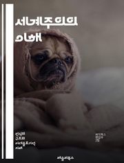 세계주의의 이해 - 글로벌화, 다문화, 경제적 상호의존, 국제 정치, 환경 문제, 인권, 문화 교류, 사회 정의, 민족주의, 국제기구, 공공정책, 기술 발전, 교육, 지속 가능성, 사회적 책임, 글로벌 시민, 자본주의, 무역, 이
