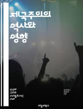 제국주의의 역사와 영향 - 제국주의, 식민지, 제국, 경제적 착취, 문화적 침투, 정치적 지배, 제국의 확장, 민족주의, 자원 착취, 반제국주의, 국제 관계, 전쟁, 식민지 해방, 세계사, 지배 구조, 인종 차별, 문명화, 산업혁 표지 이미지