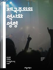 제국주의의 역사와 영향 - 제국주의, 식민지, 제국, 경제적 착취, 문화적 침투, 정치적 지배, 제국의 확장, 민족주의, 자원 착취, 반제국주의, 국제 관계, 전쟁, 식민지 해방, 세계사, 지배 구조, 인종 차별, 문명화, 산업혁