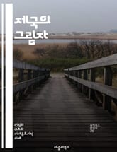 제국의 그림자 - 식민지, 제국주의, 역사, 문화, 저항, 정체성, 경제적 착취, 인종차별, 정치적 억압, 식민지 교육, 자원 착취, 사회적 변화, 독립운동, 탈식민지, 문화적 동화, 민족주의, 식민지 경험, 역사적 기억, 트라우 표지 이미지