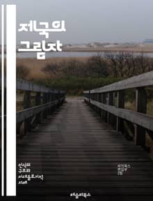 제국의 그림자 - 식민지, 제국주의, 역사, 문화, 저항, 정체성, 경제적 착취, 인종차별, 정치적 억압, 식민지 교육, 자원 착취, 사회적 변화, 독립운동, 탈식민지, 문화적 동화, 민족주의, 식민지 경험, 역사적 기억, 트라우