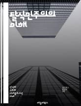 탈식민주의의 이해 - 식민지, 문화, 정체성, 권력, 저항, 역사, 담론, 주체성, 탈식민, 글로벌화, 인종, 젠더, 민족, 비판이론, 사회구성체, 정치경제, 포스트모더니즘, 상징, 경험, 대화, 변환, 재현, 서사, 세계화 표지 이미지