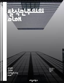 탈식민주의의 이해 - 식민지, 문화, 정체성, 권력, 저항, 역사, 담론, 주체성, 탈식민, 글로벌화, 인종, 젠더, 민족, 비판이론, 사회구성체, 정치경제, 포스트모더니즘, 상징, 경험, 대화, 변환, 재현, 서사, 세계화