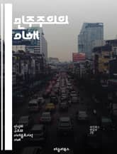 민주주의의 이해 - 정의, 참여, 투표, 권리, 의무, 평등, 자유, 사회계약, 정부, 시민, 정치, 다수결, 인권, 선거, 표현의 자유, 정당, 헌법, 지방자치, 정치문화, 공공성, 책임, 투명성, 소수자, 시민사회, 대의제 표지 이미지