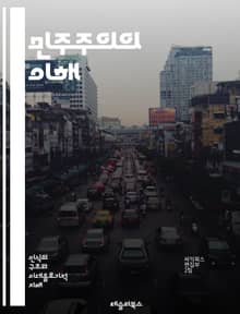 민주주의의 이해 - 정의, 참여, 투표, 권리, 의무, 평등, 자유, 사회계약, 정부, 시민, 정치, 다수결, 인권, 선거, 표현의 자유, 정당, 헌법, 지방자치, 정치문화, 공공성, 책임, 투명성, 소수자, 시민사회, 대의제