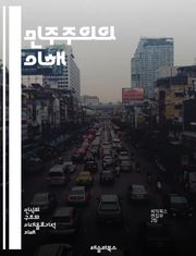 민주주의의 이해 - 정의, 참여, 투표, 권리, 의무, 평등, 자유, 사회계약, 정부, 시민, 정치, 다수결, 인권, 선거, 표현의 자유, 정당, 헌법, 지방자치, 정치문화, 공공성, 책임, 투명성, 소수자, 시민사회, 대의제