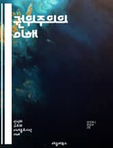 권위주의의 이해 - 정치, 권력, 독재, 민주주의, 인권, 사회통제, 선거, 대중조작, 국가주의, 법치, 반대파, 언론자유, 정치적 억압, 시민권, 체제유지, 권력구조, 경제적 불평등, 선전, 인구통제, 사회정의, 반체제, 정치적 표지 이미지