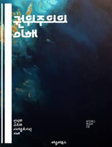권위주의의 이해 - 정치, 권력, 독재, 민주주의, 인권, 사회통제, 선거, 대중조작, 국가주의, 법치, 반대파, 언론자유, 정치적 억압, 시민권, 체제유지, 권력구조, 경제적 불평등, 선전, 인구통제, 사회정의, 반체제, 정치적
