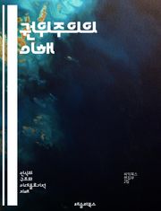 권위주의의 이해 - 정치, 권력, 독재, 민주주의, 인권, 사회통제, 선거, 대중조작, 국가주의, 법치, 반대파, 언론자유, 정치적 억압, 시민권, 체제유지, 권력구조, 경제적 불평등, 선전, 인구통제, 사회정의, 반체제, 정치적