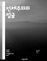 전체주의의 얼굴 - 권위주의, 독재, 선전, 감시, 억압, 정치적 통제, 개인의 자유, 집단주의, 국가주의, 이데올로기, 대중문화, 역사적 사례, 사회적 통합, 정치범, 인권, 무정부, 시민사회, 저항운동, 교육 통제, 언론 자유 표지 이미지