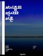 파시즘의 역사와 이론 - 파시즘, 역사, 이론, 정치, 독재, 극단주의, 민족주의, 권위주의, 사회운동, 경제, 국가주의, 전쟁, 폭력, 대중, 선전, 인종차별, 전체주의, 반공산주의, 문화, 정치철학, 시민권, 사회정의, 저항운 표지 이미지