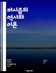 파시즘의 역사와 이론 - 파시즘, 역사, 이론, 정치, 독재, 극단주의, 민족주의, 권위주의, 사회운동, 경제, 국가주의, 전쟁, 폭력, 대중, 선전, 인종차별, 전체주의, 반공산주의, 문화, 정치철학, 시민권, 사회정의, 저항운