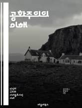 공화주의의 이해 - 정치체제, 시민참여, 민주주의, 권력분립, 공공선, 공동체, 자유, 평등, 법치주의, 역사, 헌법, 사회계약, 시민권, 대표성, 정치철학, 윤리, 권리, 책임, 정치적 자유, 경제적 정의, 대의제, 유권자, 사 표지 이미지