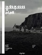 공화주의의 이해 - 정치체제, 시민참여, 민주주의, 권력분립, 공공선, 공동체, 자유, 평등, 법치주의, 역사, 헌법, 사회계약, 시민권, 대표성, 정치철학, 윤리, 권리, 책임, 정치적 자유, 경제적 정의, 대의제, 유권자, 사