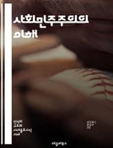 사회민주주의의 이해 - 정치, 경제, 평등, 복지국가, 사회정의, 시민권, 노동운동, 민주주의, 공공서비스, 참여, 인권, 환경, 사회적 책임, 포용성, 교육, 복지, 정책, 국유화, 시장경제, 사회적 안전망, 현대사, 글로벌화, 표지 이미지