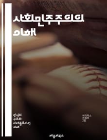사회민주주의의 이해 - 정치, 경제, 평등, 복지국가, 사회정의, 시민권, 노동운동, 민주주의, 공공서비스, 참여, 인권, 환경, 사회적 책임, 포용성, 교육, 복지, 정책, 국유화, 시장경제, 사회적 안전망, 현대사, 글로벌화,