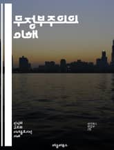 무정부주의의 이해 - 무정부주의, 정치철학, 자유, 개인주의, 집단주의, 권위, 사회계약, 반권위주의, 경제적 자유, 자율성, 사회적 평등, 혁명, 공동체, 역사, 사상가, 갈등, 저항, 자치, 비폭력, 환경주의, 교육, 문화,  표지 이미지